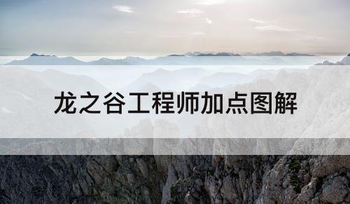 龙之谷工程师加点图解