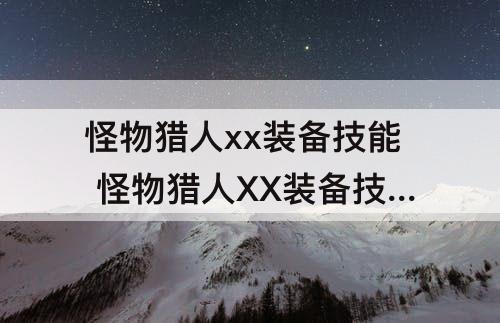 怪物猎人xx装备技能 怪物猎人XX装备技能详情
