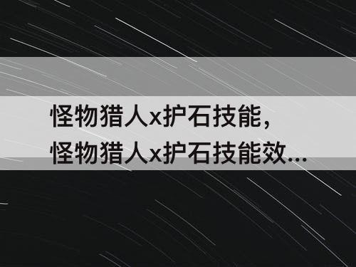 怪物猎人x护石技能，怪物猎人x护石技能效果
