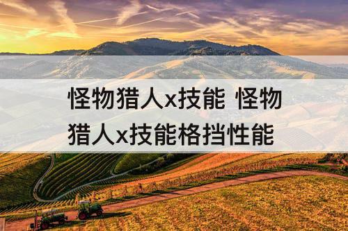 怪物猎人x技能 怪物猎人x技能格挡性能