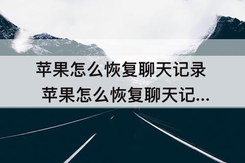 苹果怎么恢复聊天记录 苹果怎么恢复聊天记录微信最简单