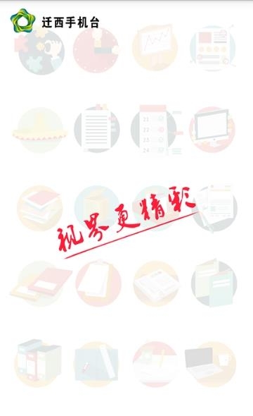 迁西手机台  v1.2.7图3