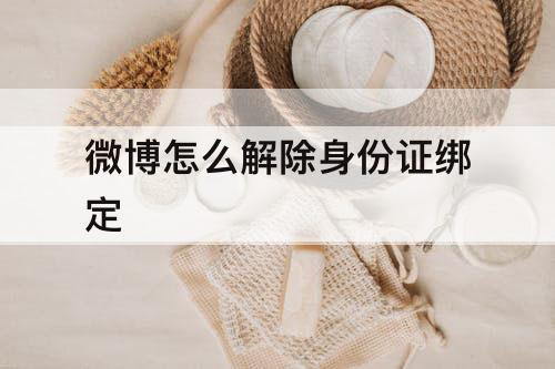 微博怎么解除身份证绑定