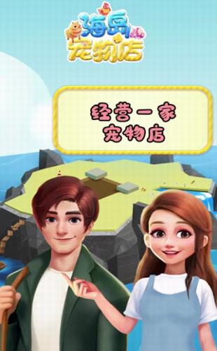 海岛宠物店  v0.0.1图3