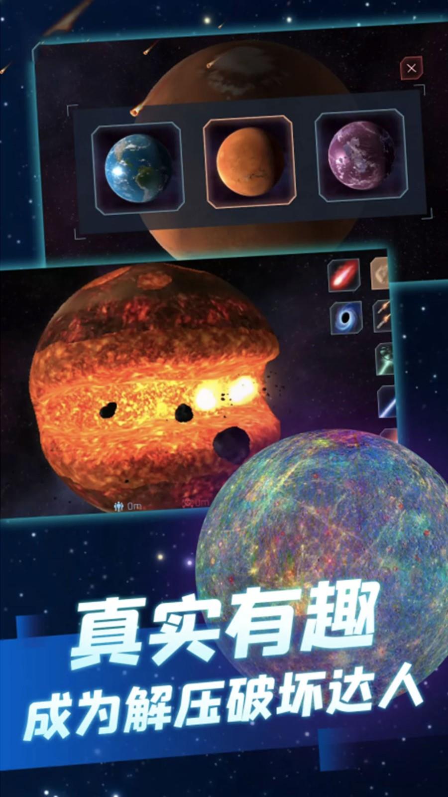 星球摧毁模拟器  v1.1图3