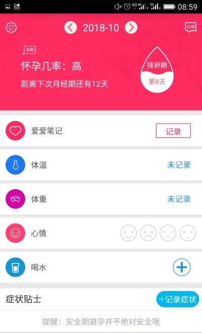 排卵期安全期日历  v39.5图3