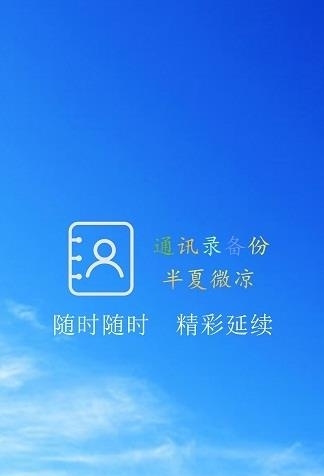 通讯录备份