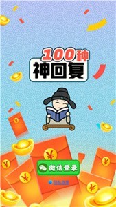 100种神回复  v1.1.2图1