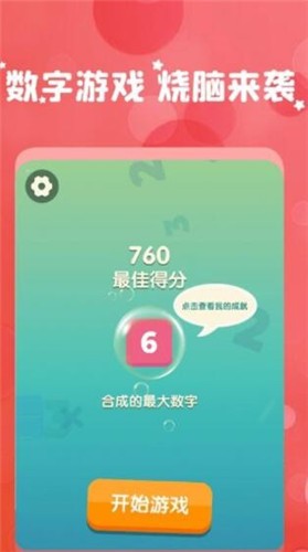 最爱消数字  v2.8.2图1