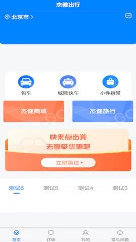 杰健出行司机版  v1.0.0图2