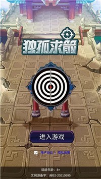 独孤求箭  v1.0.0图3