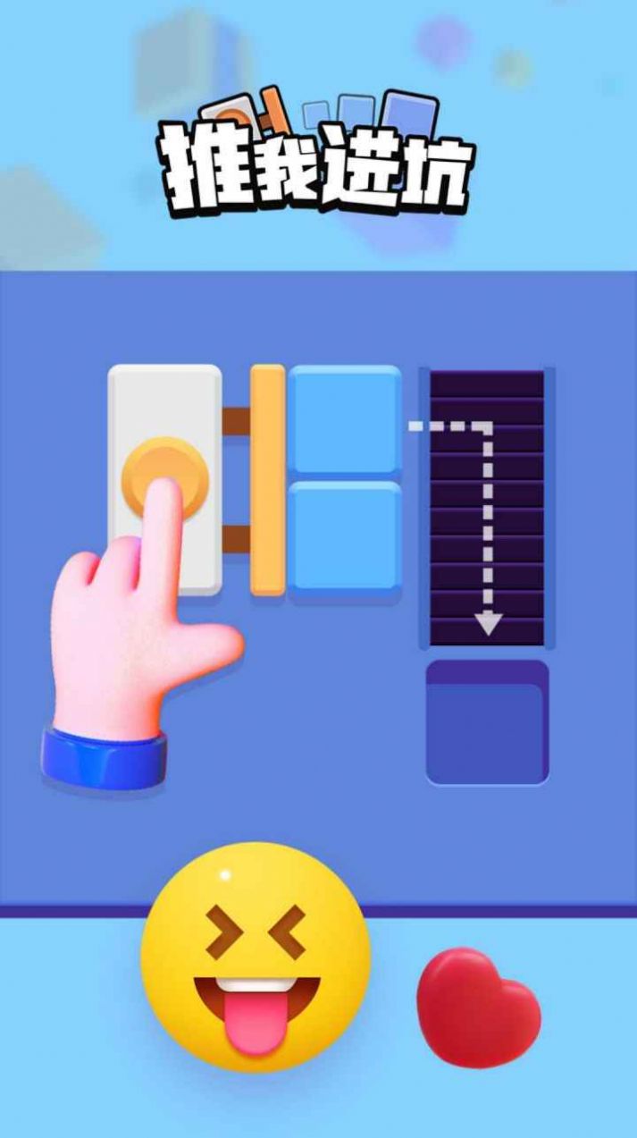 推我进坑  v1.0.1图3