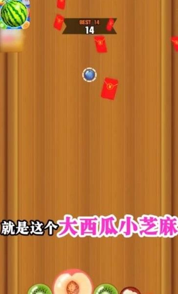 大西瓜小芝麻红包版  v121.101图3