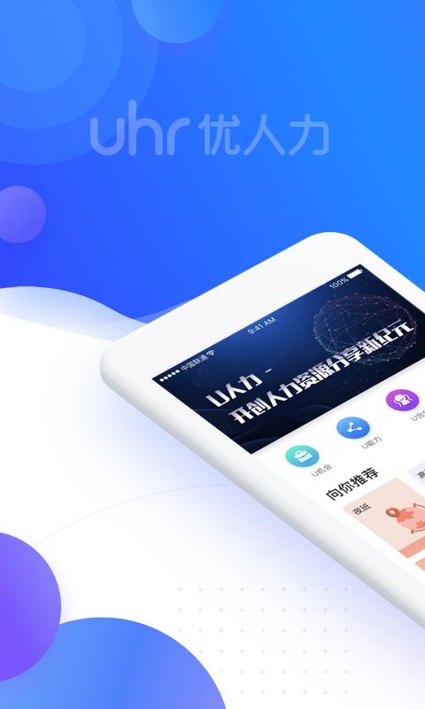 U人力  v4.7.2图1