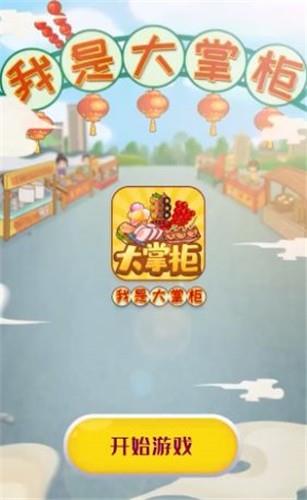 我是大掌柜  v1.3.4图2