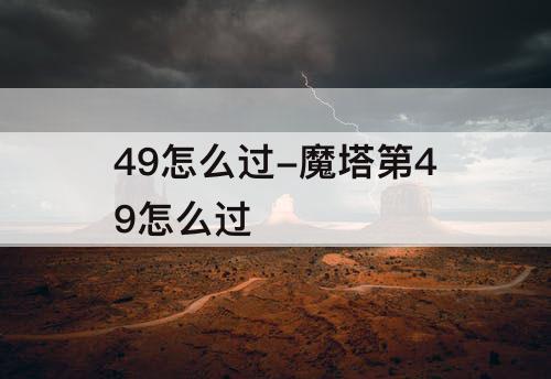49怎么过-魔塔第49怎么过