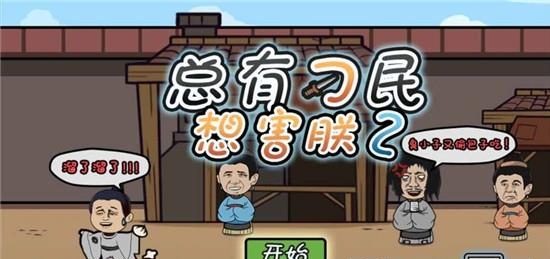 总有刁民想害朕2  v1.0.3图2