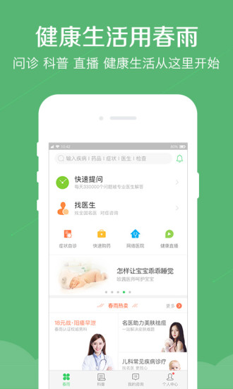 春雨医生手机版  v10.3.2图1