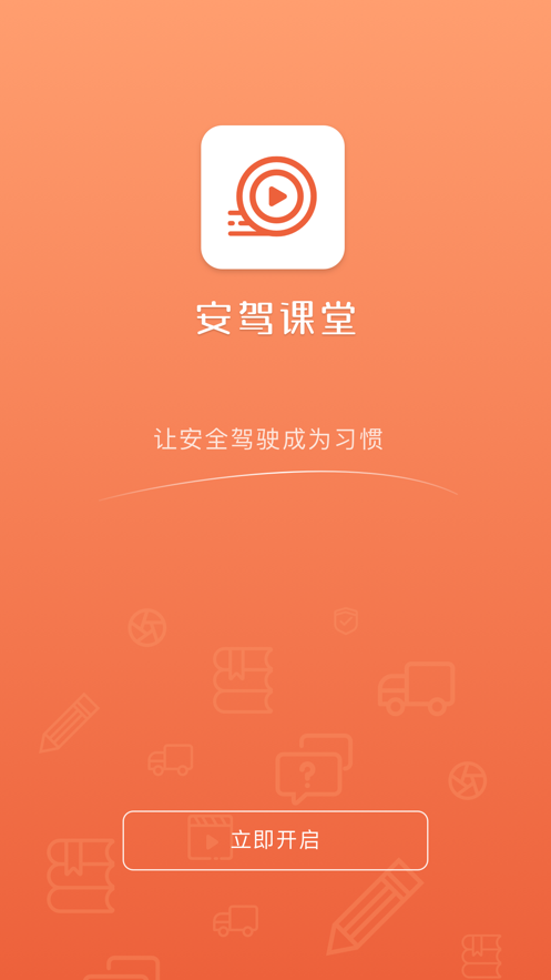 安驾课堂  v2.8.21图1