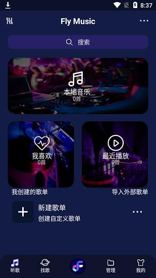 fly音乐播放器  v1.0.3图1