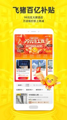 飞猪  v9.9.29.103图5