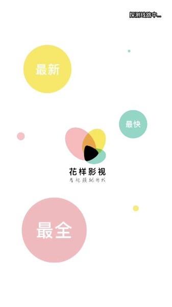 花样影视手机版  v2.0.9图1