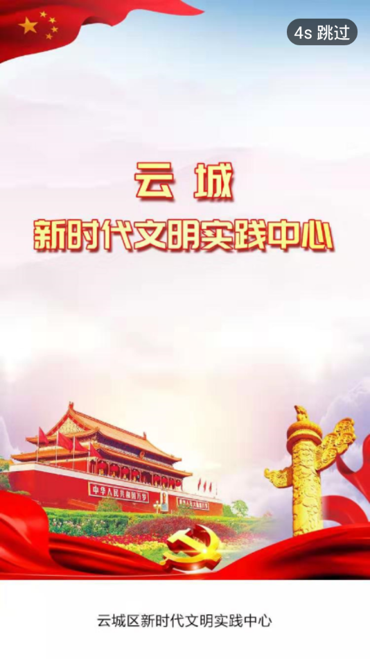 云城文明实践  v1.0.4图1