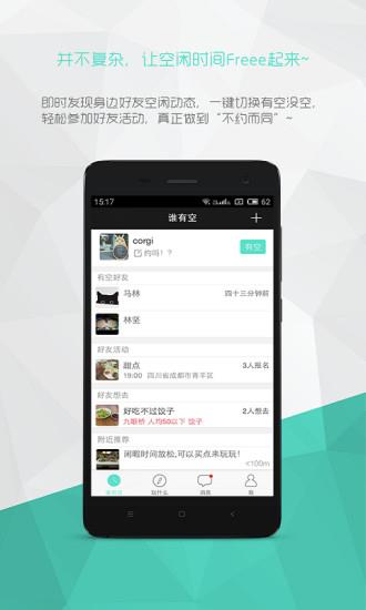 谁有空官方客户端  v3.4.1图1