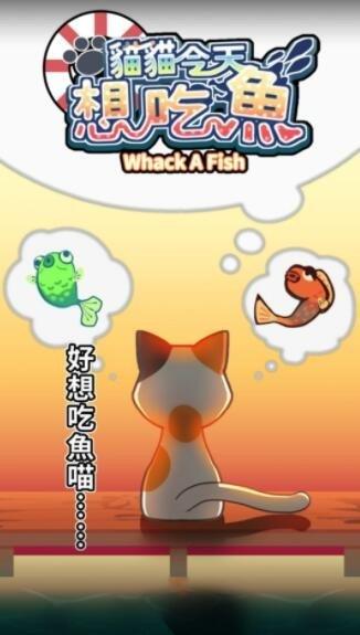 猫猫想吃鱼  v1.4.2图2