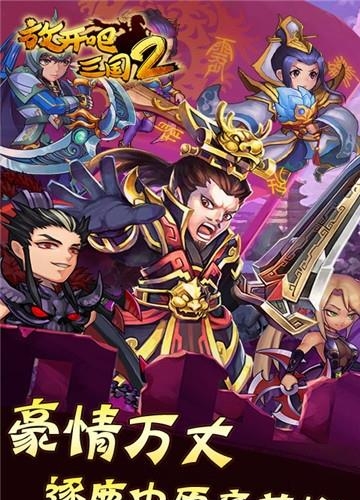 放开吧三国2超v版  v1.0图4