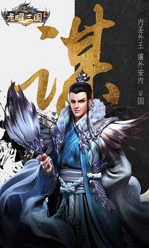 龙曜三国加强版  v3.0.0图2