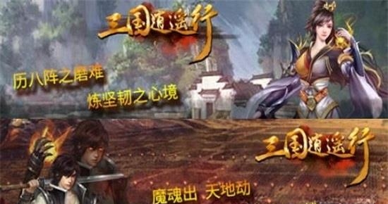 三国逍遥行官方版