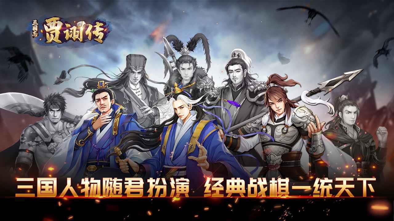 三国志贾诩传  v1.0图2