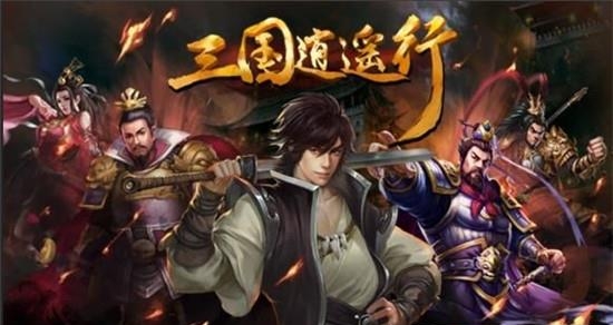 三国逍遥行官方版  v2.0.0图1