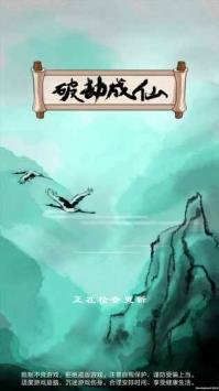 破劫成仙  v1.0.0图2