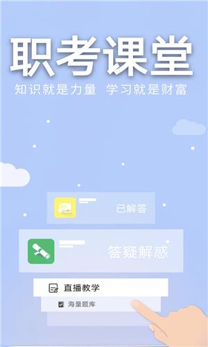 职考课堂  v1.3.0图1