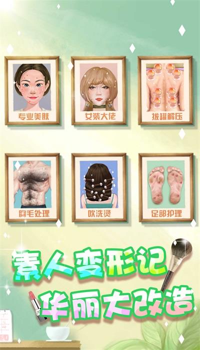 素人变形记  v1.0图1