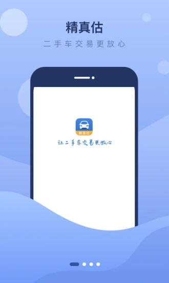 精真估二手车  v5.4.2图1