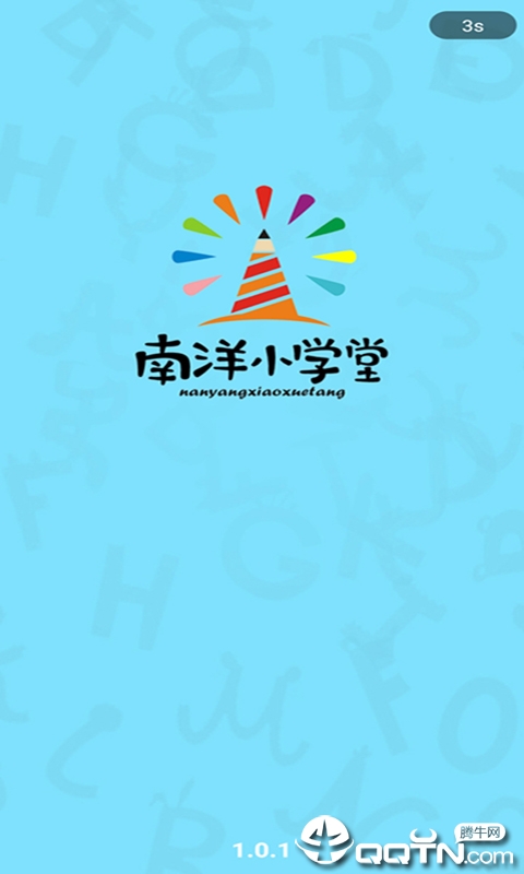 南洋小学堂  v1.0.6图1