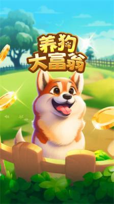 养狗大富翁红包版  v1.0.0图1