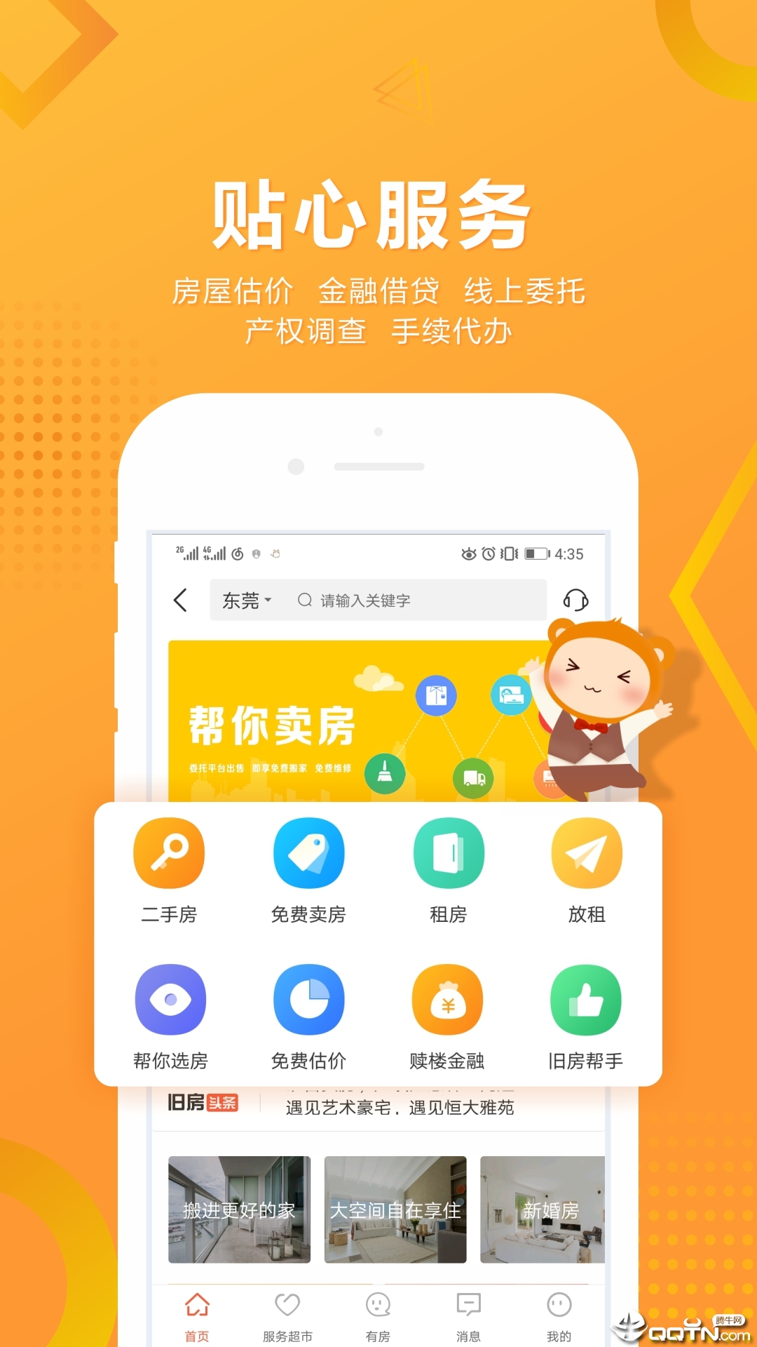 优房超  v4.0.2图1