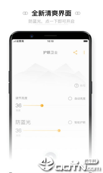 夜间护眼防蓝光  v1.1.4图4