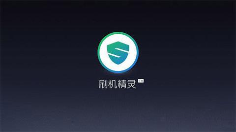 刷机精灵TV版  v1.0.3图1