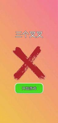 三个叉叉  v1.0图2