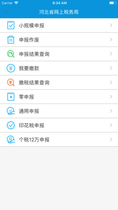 河北网上税局  v2.1.1图1