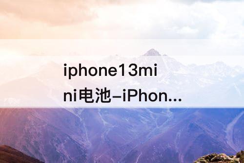 iphone13mini电池-iPhone13mini电池健康