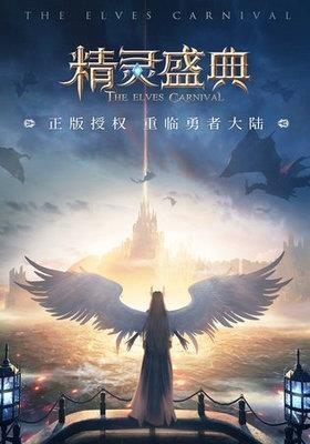 精灵盛典福利版  v1.4.5图2