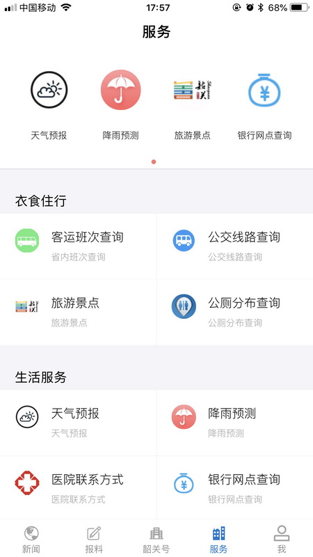 韶关发布  v1.0.4图4