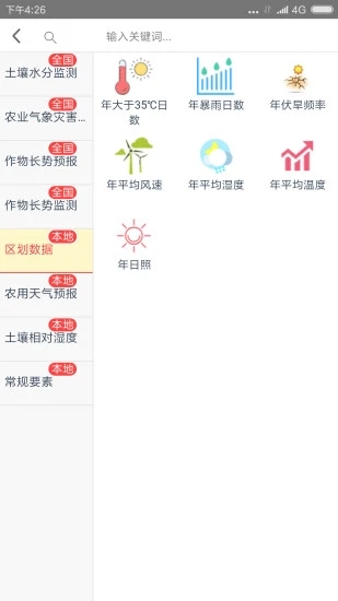 农业天气通  v2.0.5图2
