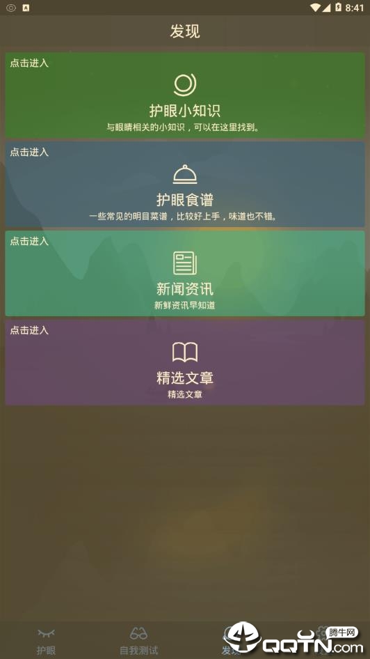 护眼  v2.5.71图1